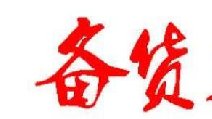 2018春節(jié)卷煙備貨有哪些要點(diǎn) 四點(diǎn)節(jié)前卷煙備貨指南保你過(guò)豐收年！