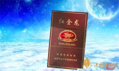 紅金龍香煙價(jià)格表圖 紅金龍香煙多少錢(qián)一包(這5款非常好抽)