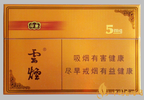 云煙5mg印象價格及參數(shù) 云煙系列的高檔香煙！